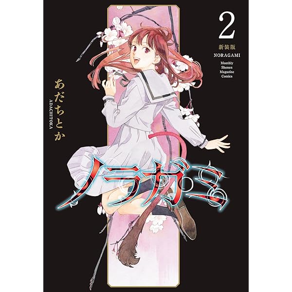 ノラガミ 新装版（1） (月刊少年マガジンコミックス) | あだち